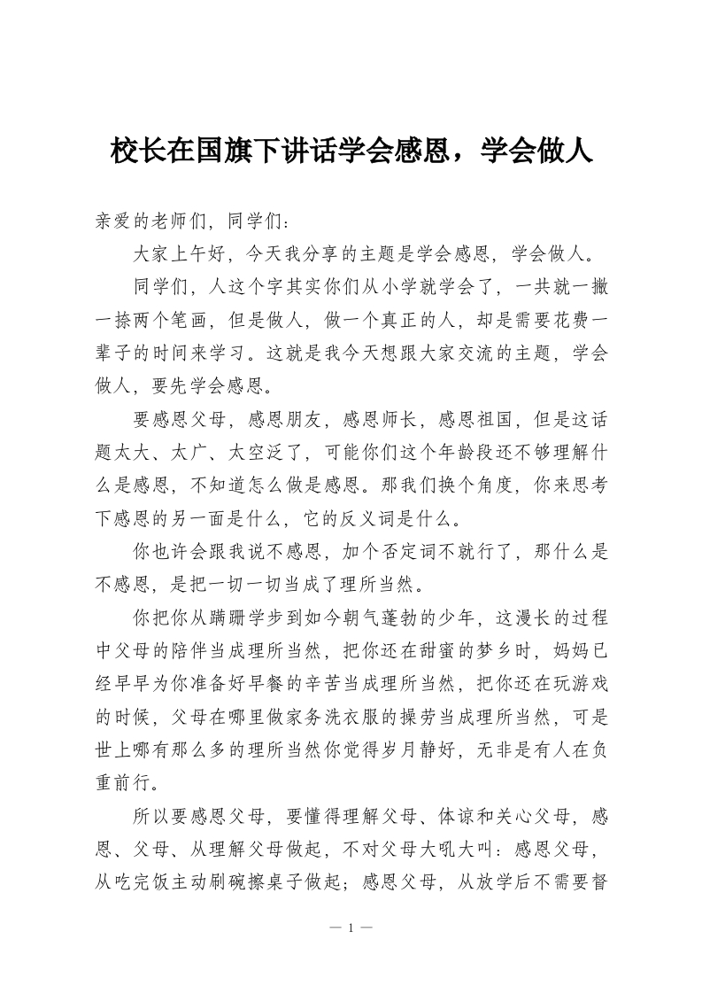 校长在国旗下讲话学会感恩，学会做人-教务资料网