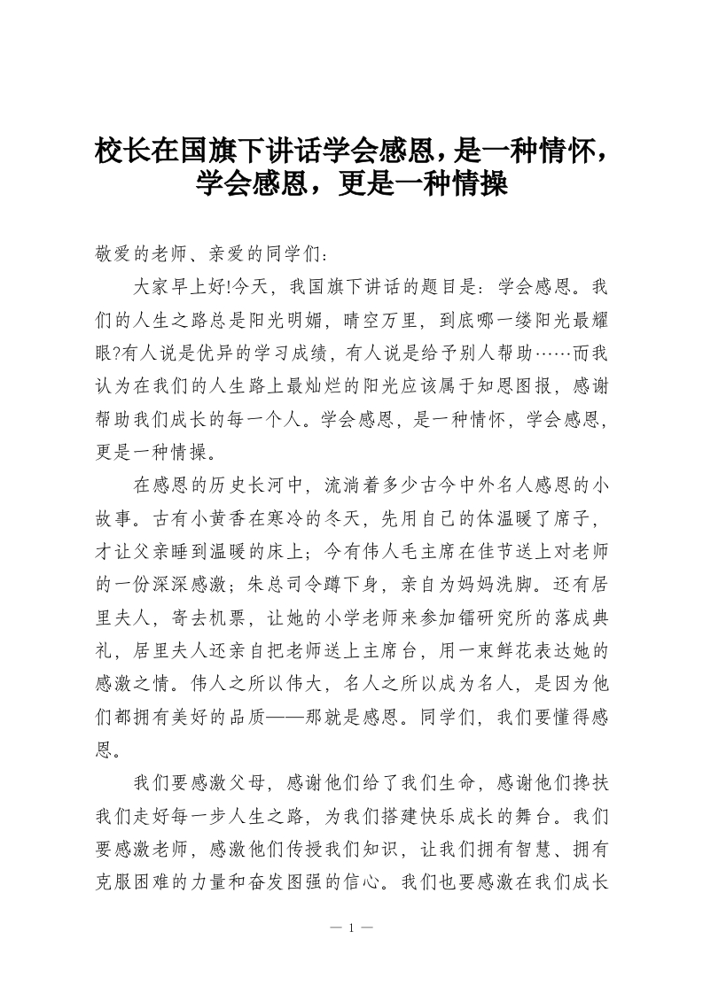 校长在国旗下讲话学会感恩，是一种情怀，学会感恩，更是一种情操-教务资料网
