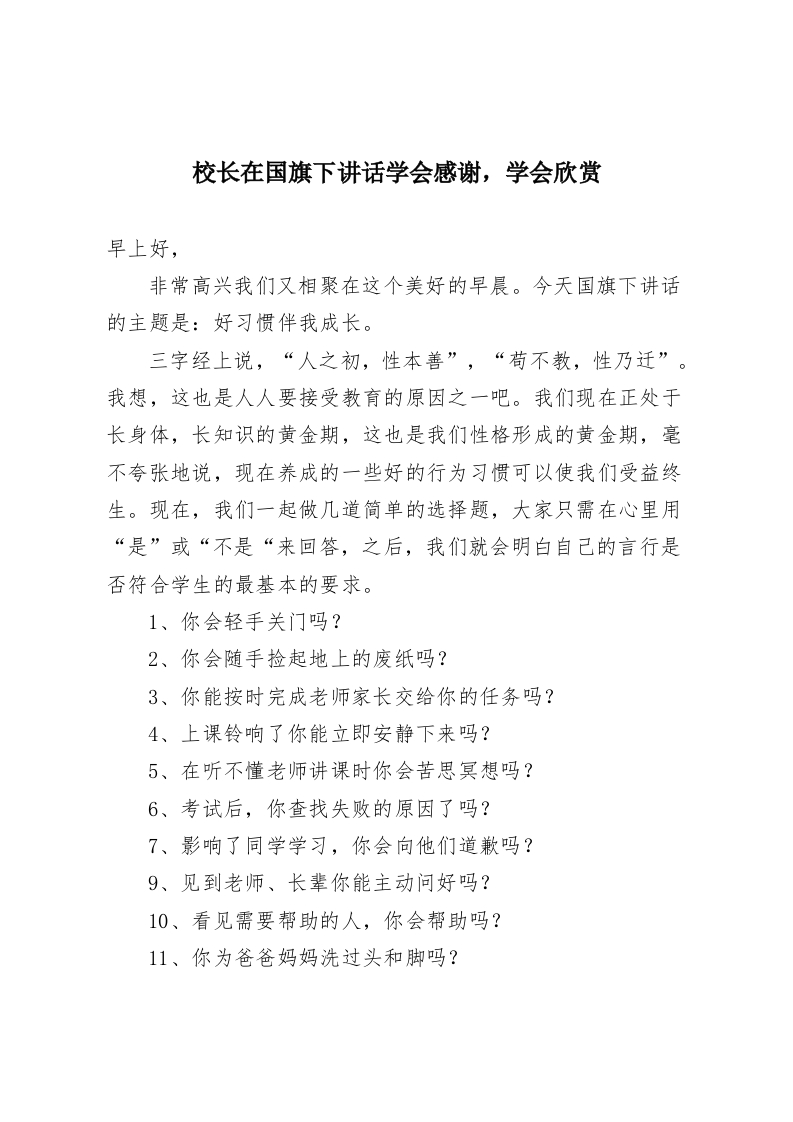 校长在国旗下讲话学会感谢，学会欣赏-教务资料网
