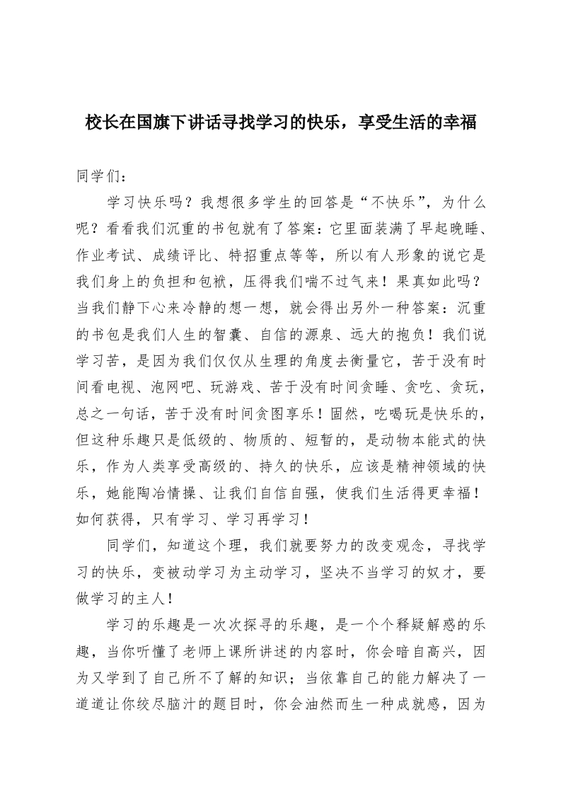 校长在国旗下讲话寻找学习的快乐，享受生活的幸福-教务资料网