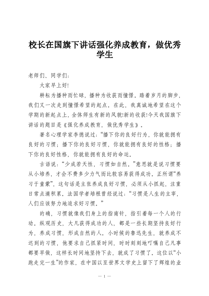 校长在国旗下讲话强化养成教育，做优秀学生-教务资料网