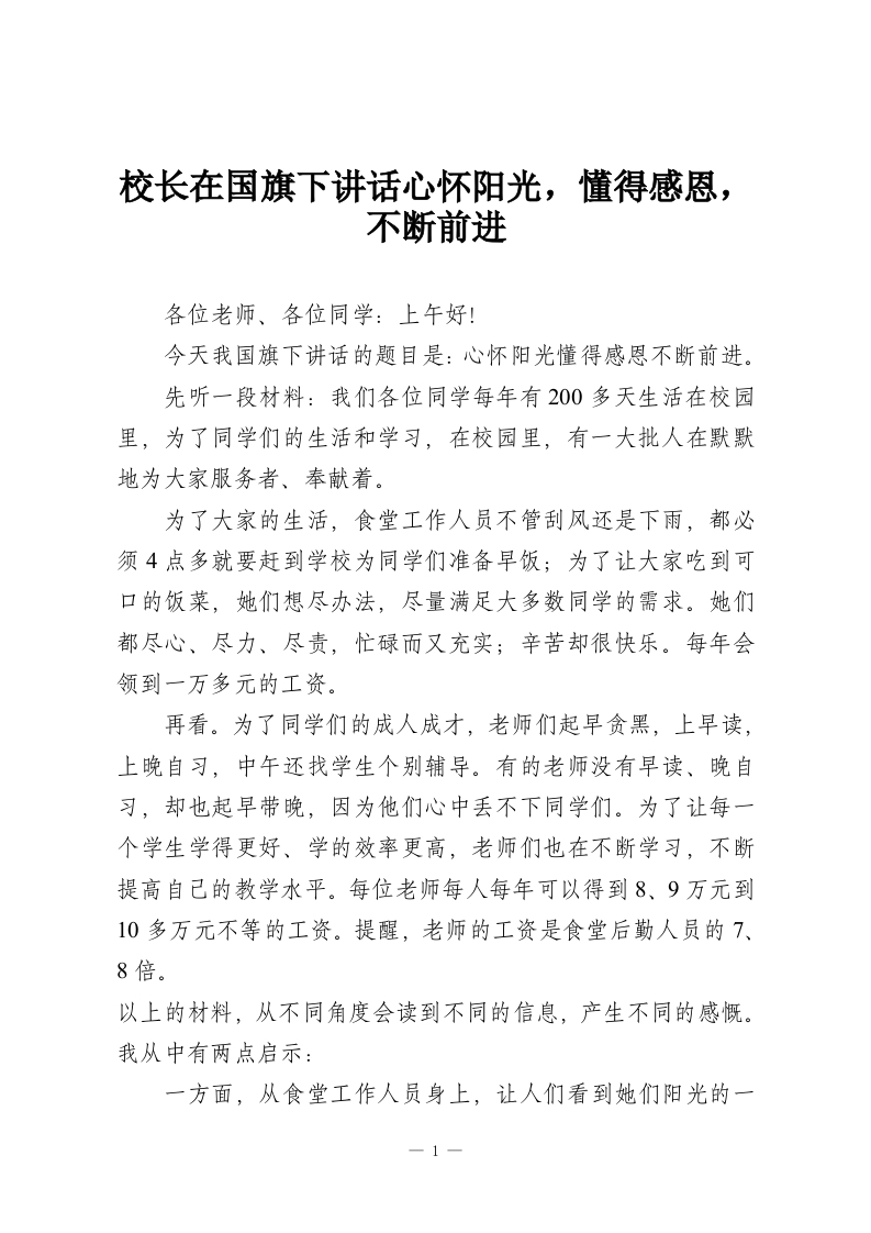 校长在国旗下讲话心怀阳光，懂得感恩，不断前进-教务资料网