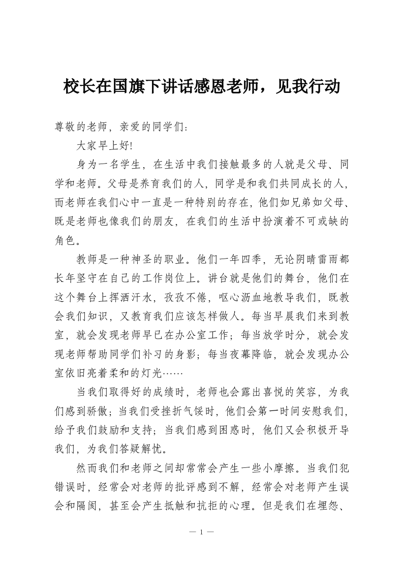 校长在国旗下讲话感恩老师，见我行动-教务资料网