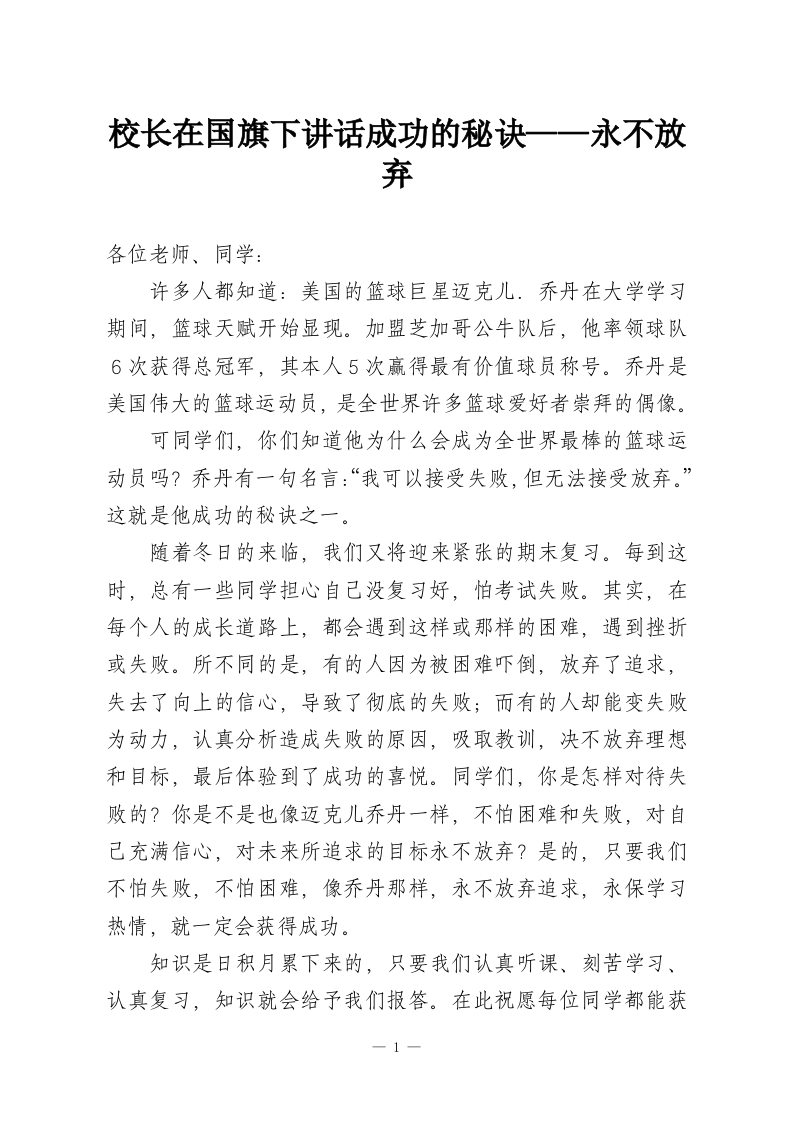 校长在国旗下讲话成功的秘诀——永不放弃-教务资料网