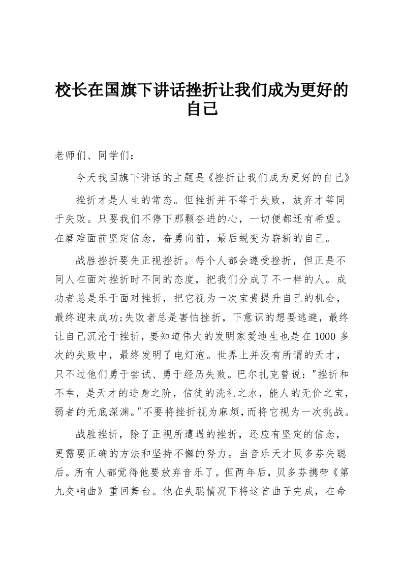 校长在国旗下讲话挫折让我们成为更好的自己-教务资料网