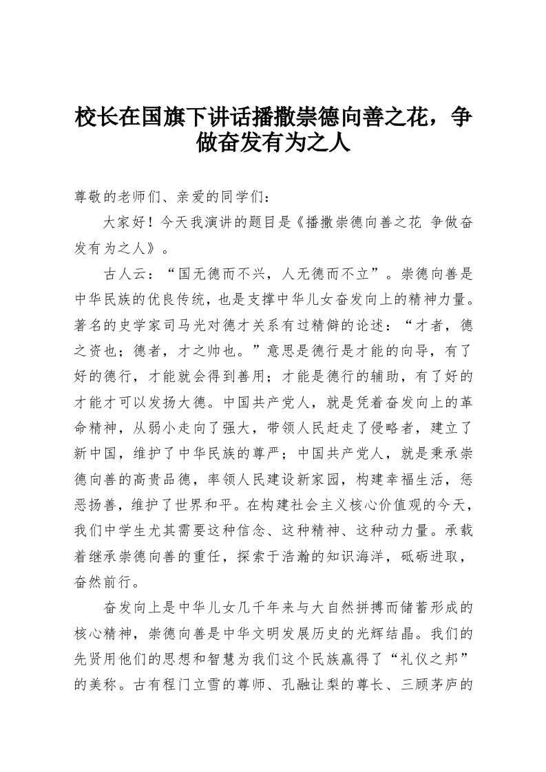 校长在国旗下讲话播撒崇德向善之花，争做奋发有为之人-教务资料网