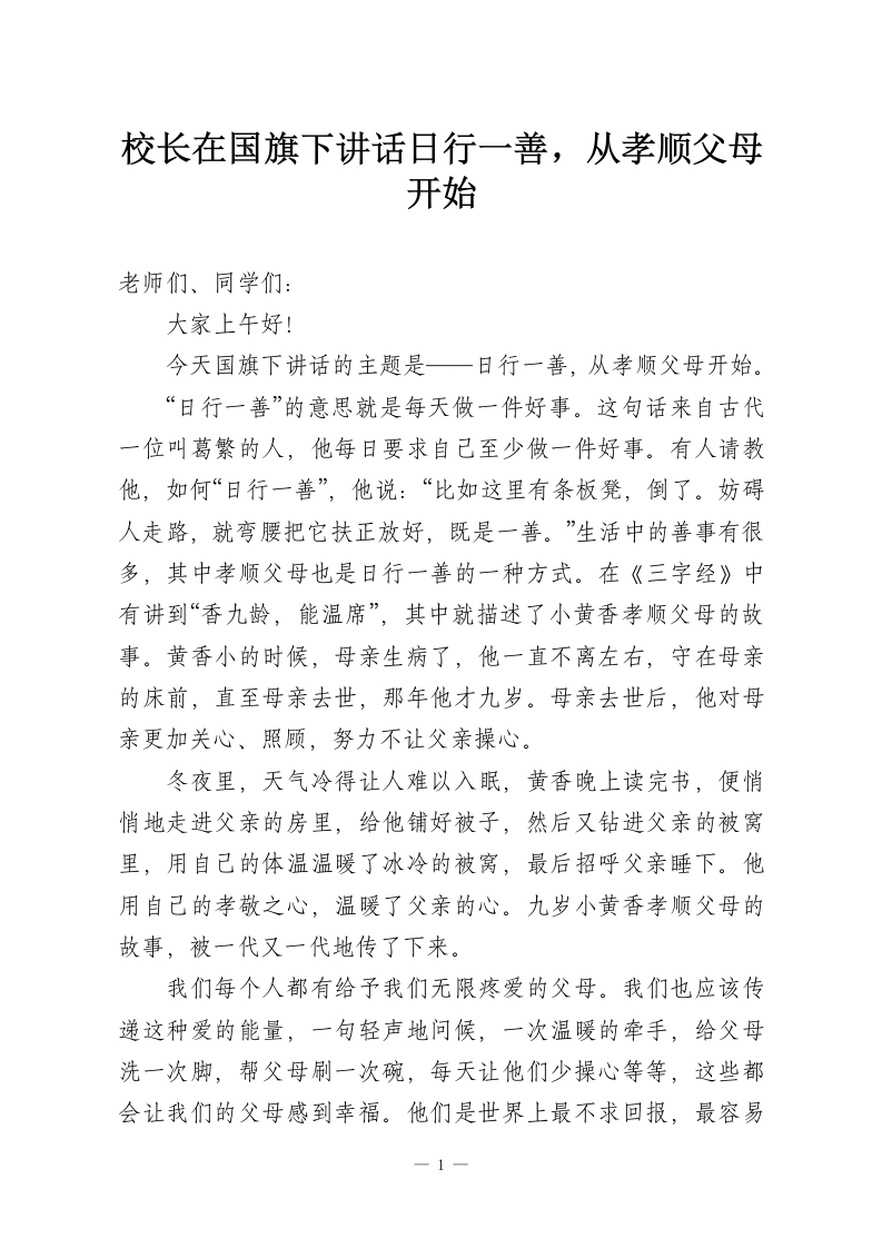 校长在国旗下讲话日行一善，从孝顺父母开始-教务资料网