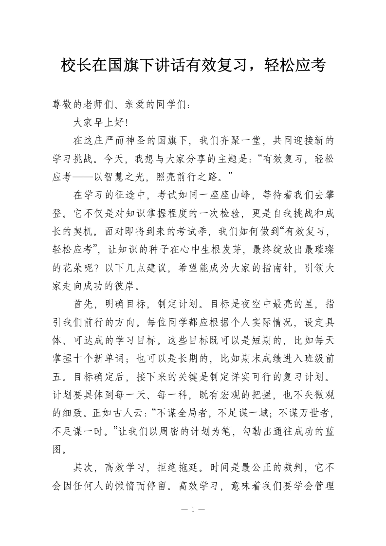 校长在国旗下讲话有效复习，轻松应考-教务资料网