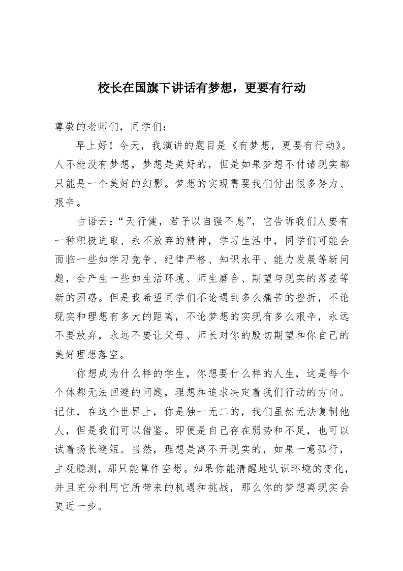 校长在国旗下讲话有梦想，更要有行动-教务资料网