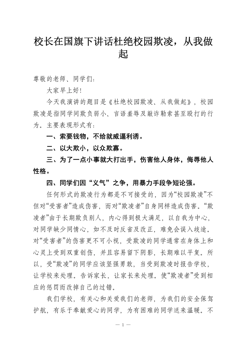 校长在国旗下讲话杜绝校园欺凌，从我做起-教务资料网
