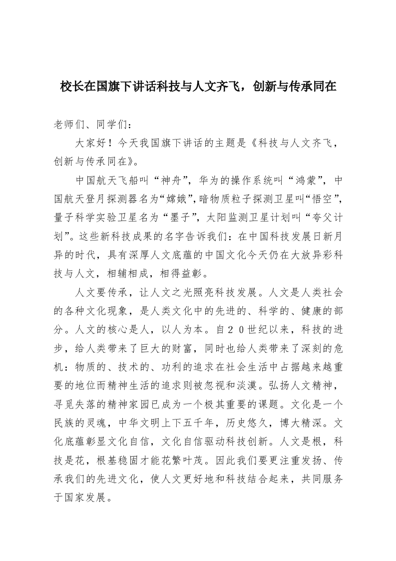 校长在国旗下讲话科技与人文齐飞，创新与传承同在-教务资料网
