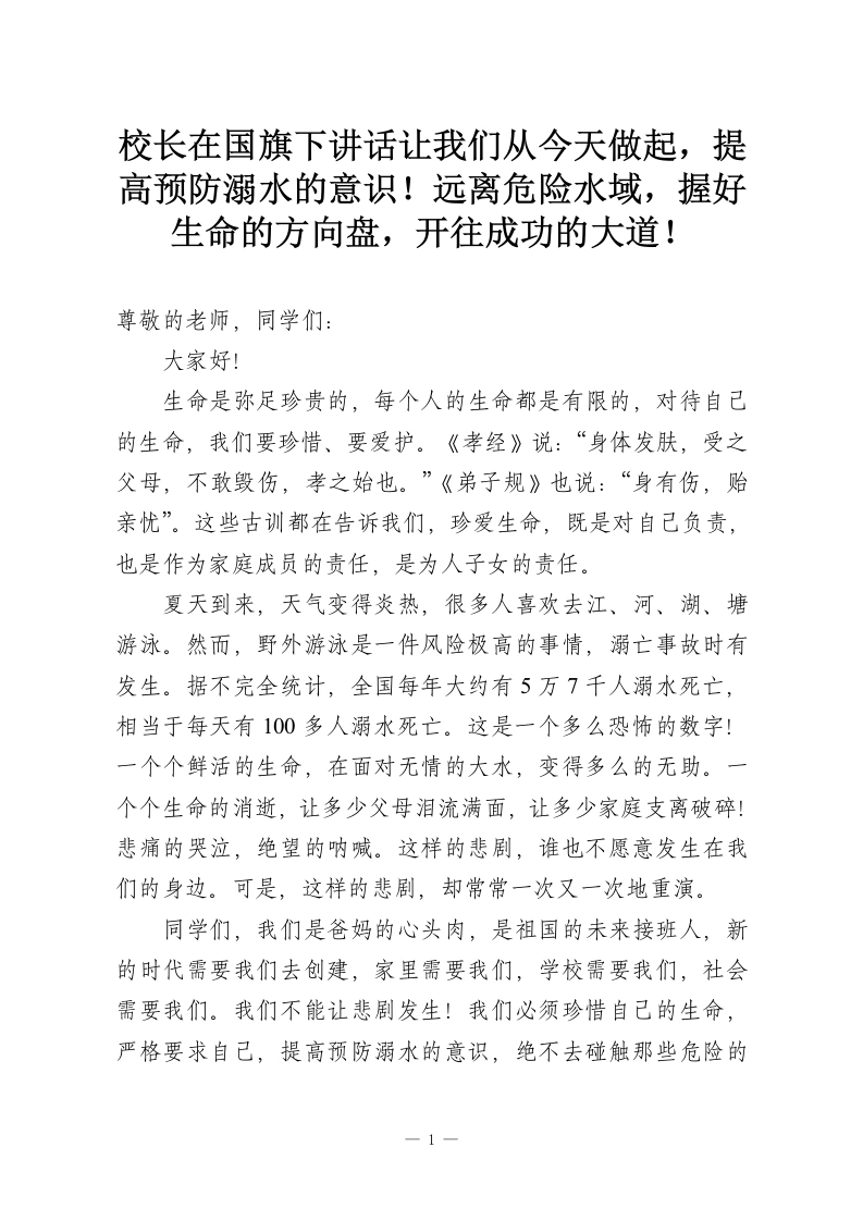 校长在国旗下讲话让我们从今天做起，提高预防溺水的意识！远离危险水域，握好生命的方向盘，开往成功的大道！-教务资料网