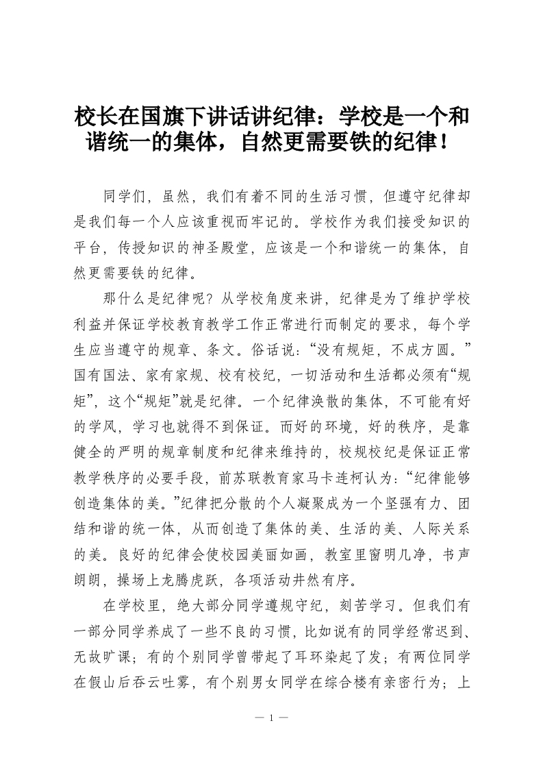 校长在国旗下讲话讲纪律：学校是一个和谐统一的集体，自然更需要铁的纪律！-教务资料网