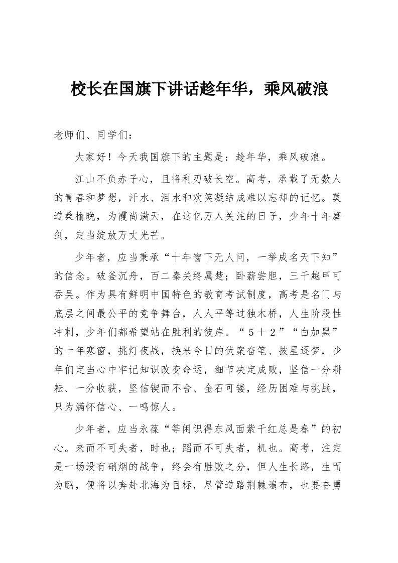 校长在国旗下讲话趁年华，乘风破浪-教务资料网