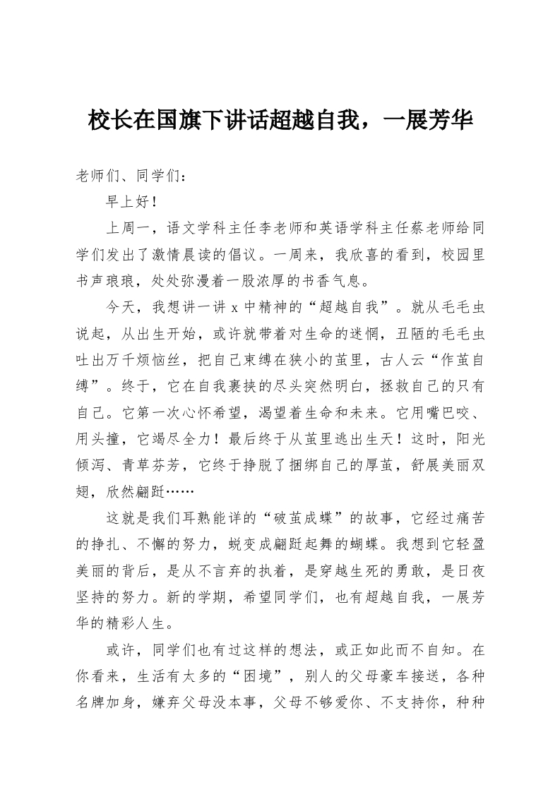 校长在国旗下讲话超越自我，一展芳华-教务资料网
