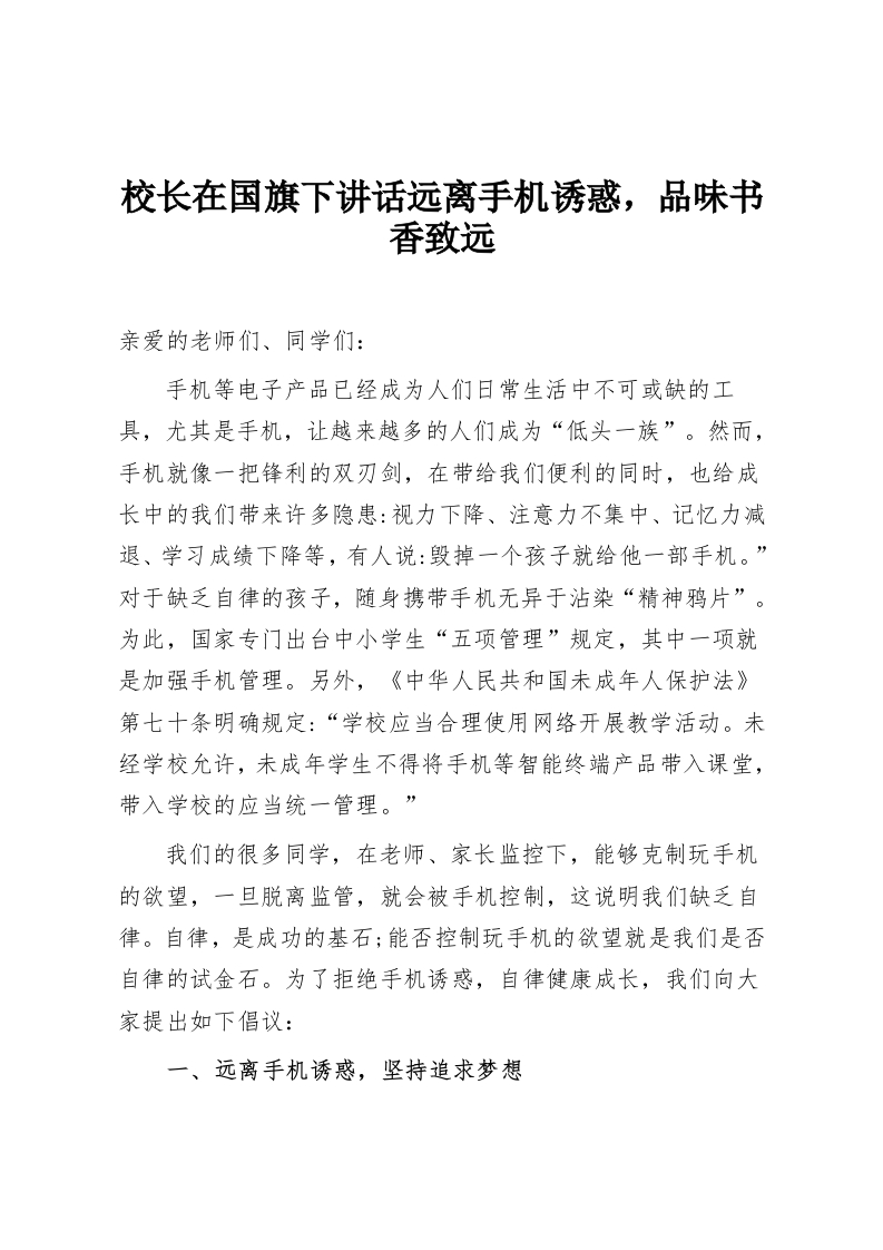 校长在国旗下讲话远离手机诱惑，品味书香致远-教务资料网