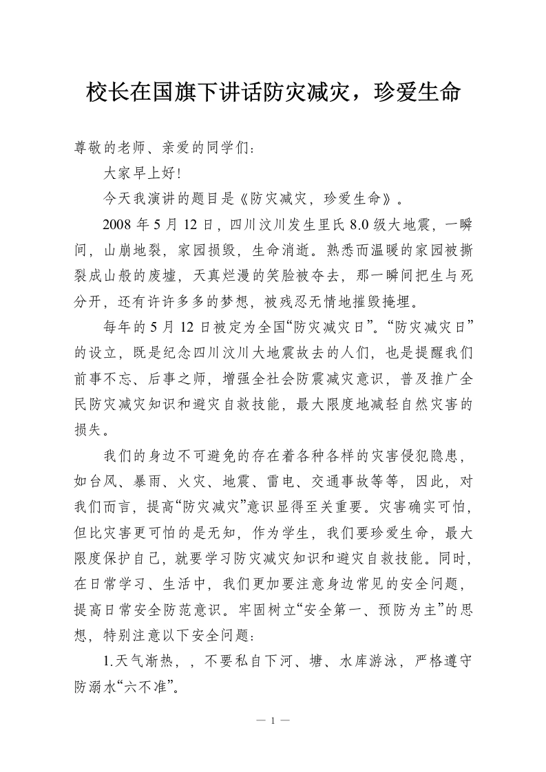校长在国旗下讲话防灾减灾，珍爱生命-教务资料网