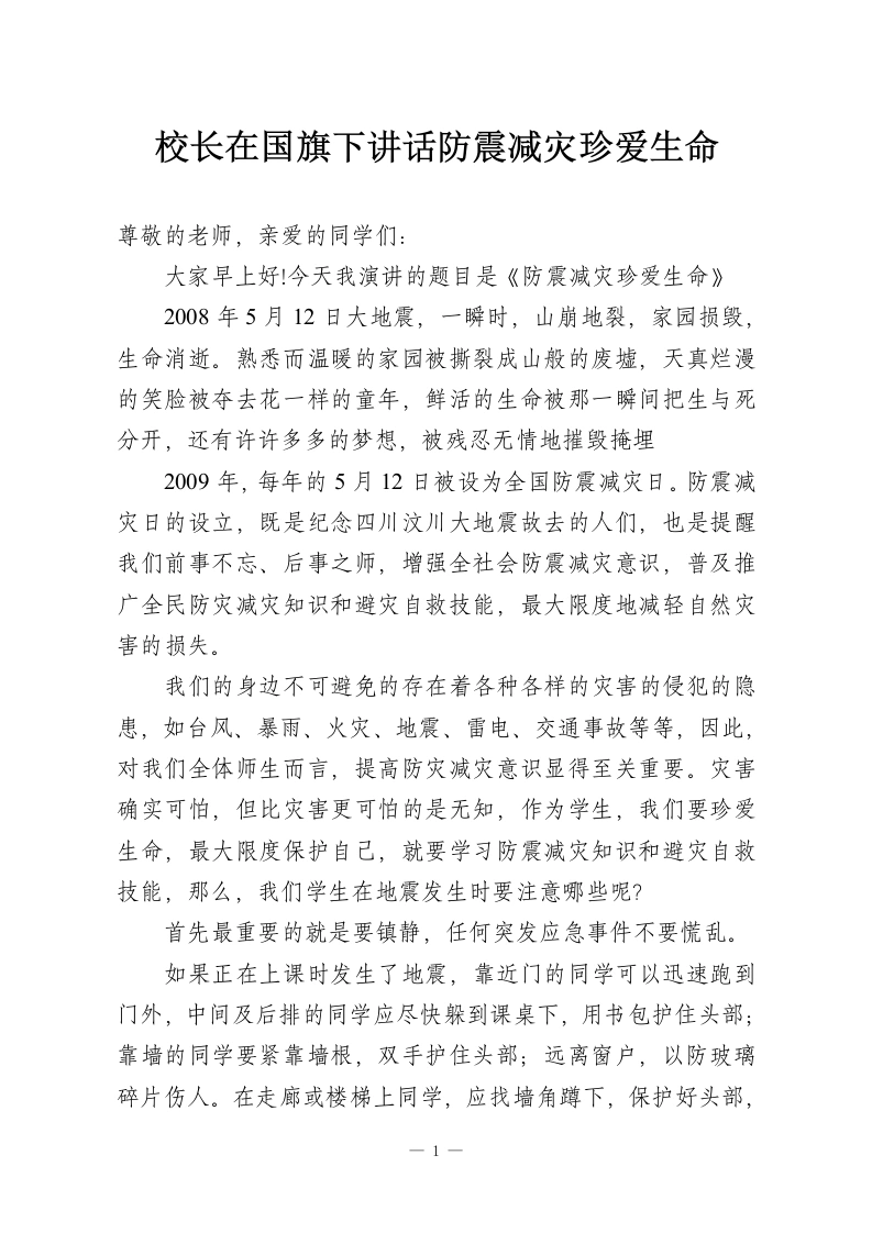 校长在国旗下讲话防震减灾珍爱生命-教务资料网