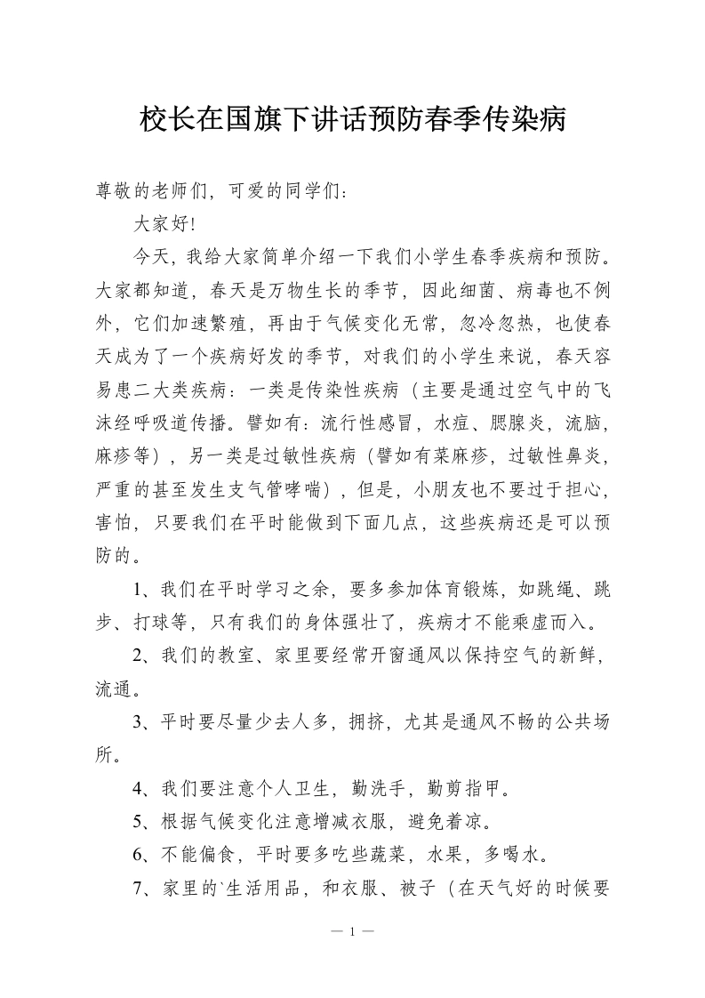 校长在国旗下讲话预防春季传染病-教务资料网