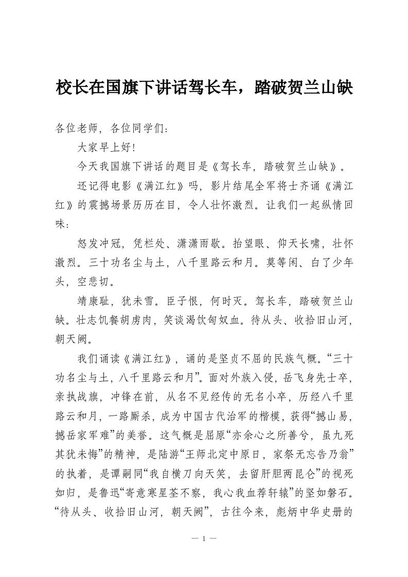 校长在国旗下讲话驾长车，踏破贺兰山缺-教务资料网