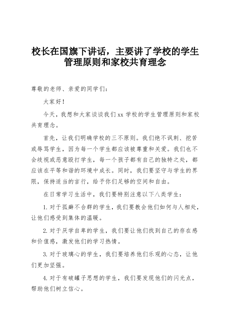 校长在国旗下讲话，主要讲了学校的学生管理原则和家校共育理念-教务资料网