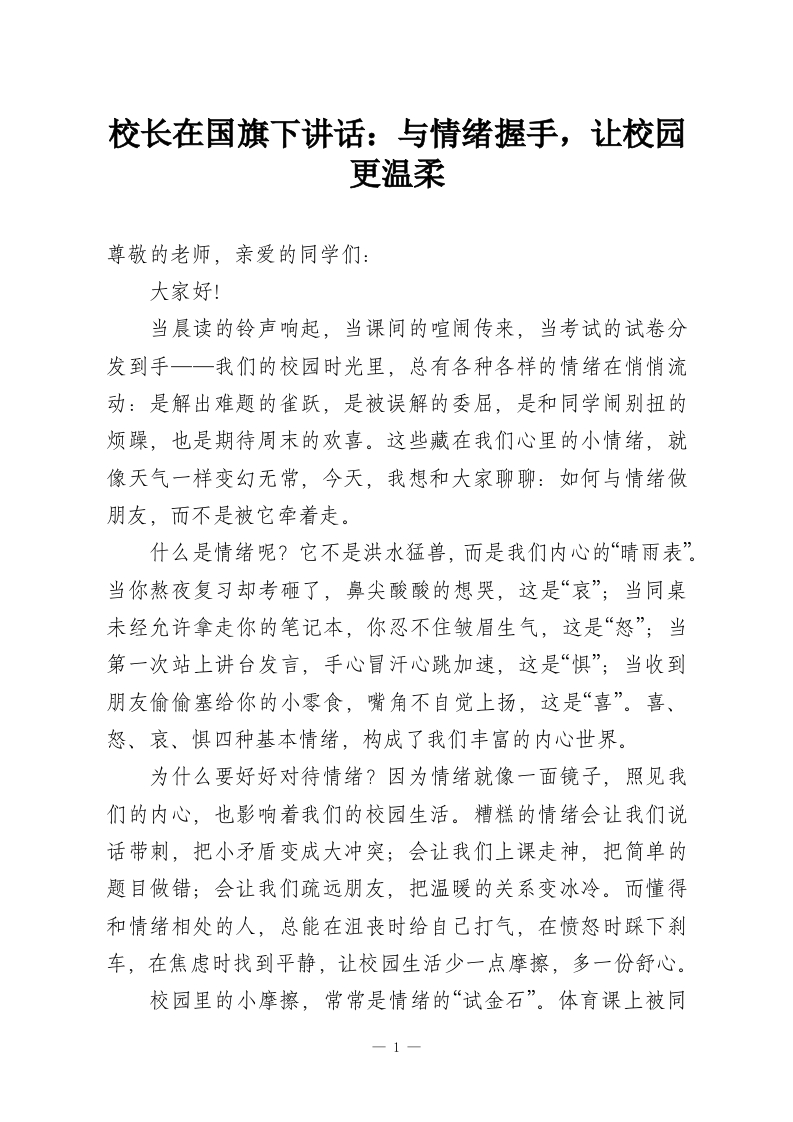 校长在国旗下讲话：与情绪握手，让校园更温柔-教务资料网