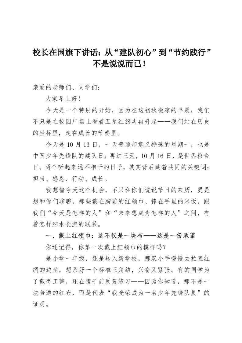 校长在国旗下讲话：从“建队初心”到“节约践行”不是说说而已！-教务资料网