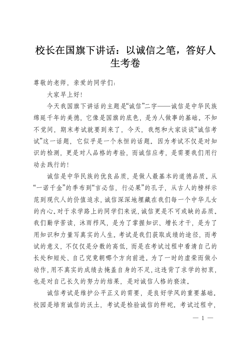 校长在国旗下讲话：以诚信之笔，答好人生考卷-教务资料网