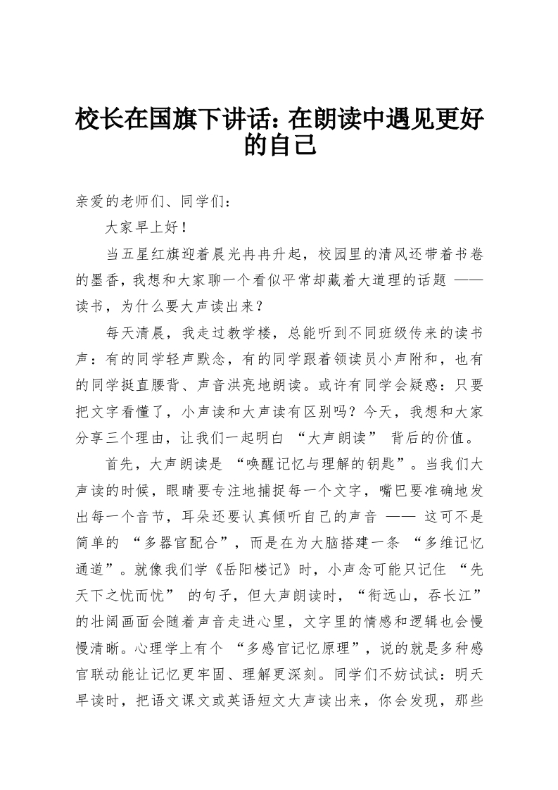 校长在国旗下讲话：在朗读中遇见更好的自己-教务资料网