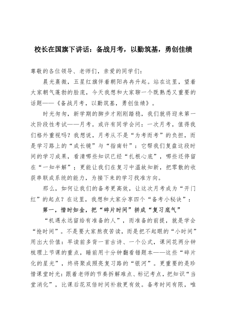 校长在国旗下讲话：备战月考，以勤筑基，勇创佳绩-教务资料网