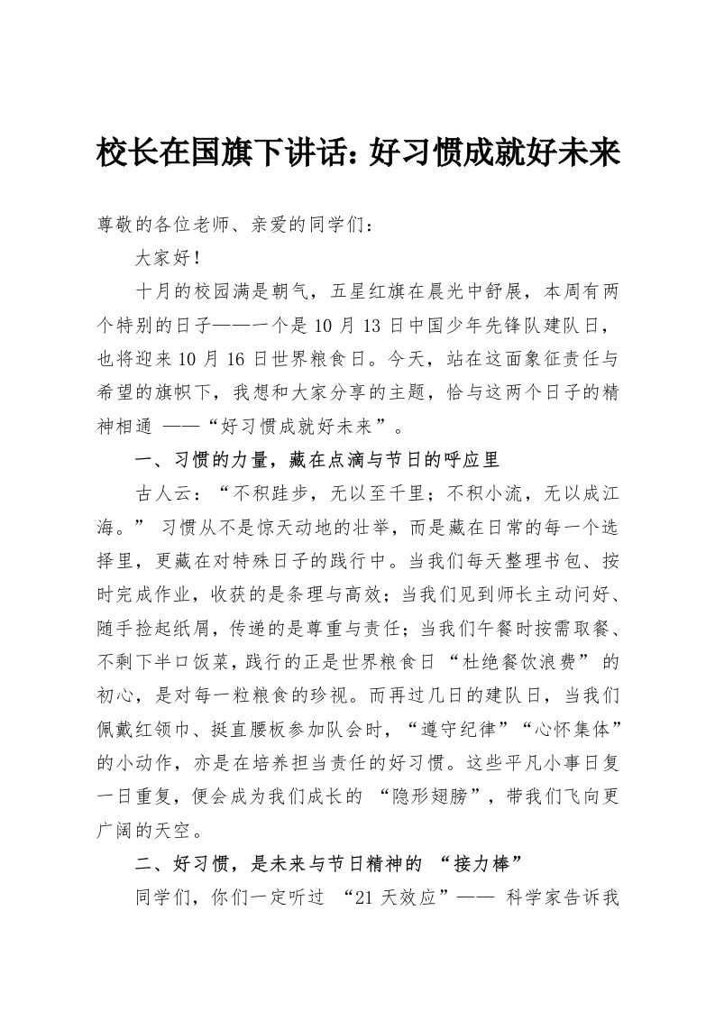 校长在国旗下讲话：好习惯成就好未来-教务资料网