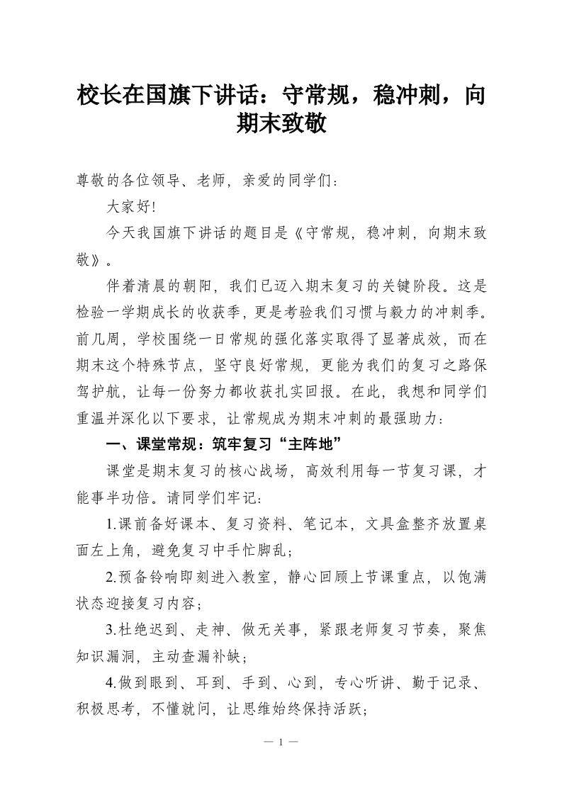 校长在国旗下讲话：守常规，稳冲刺，向期末致敬-教务资料网