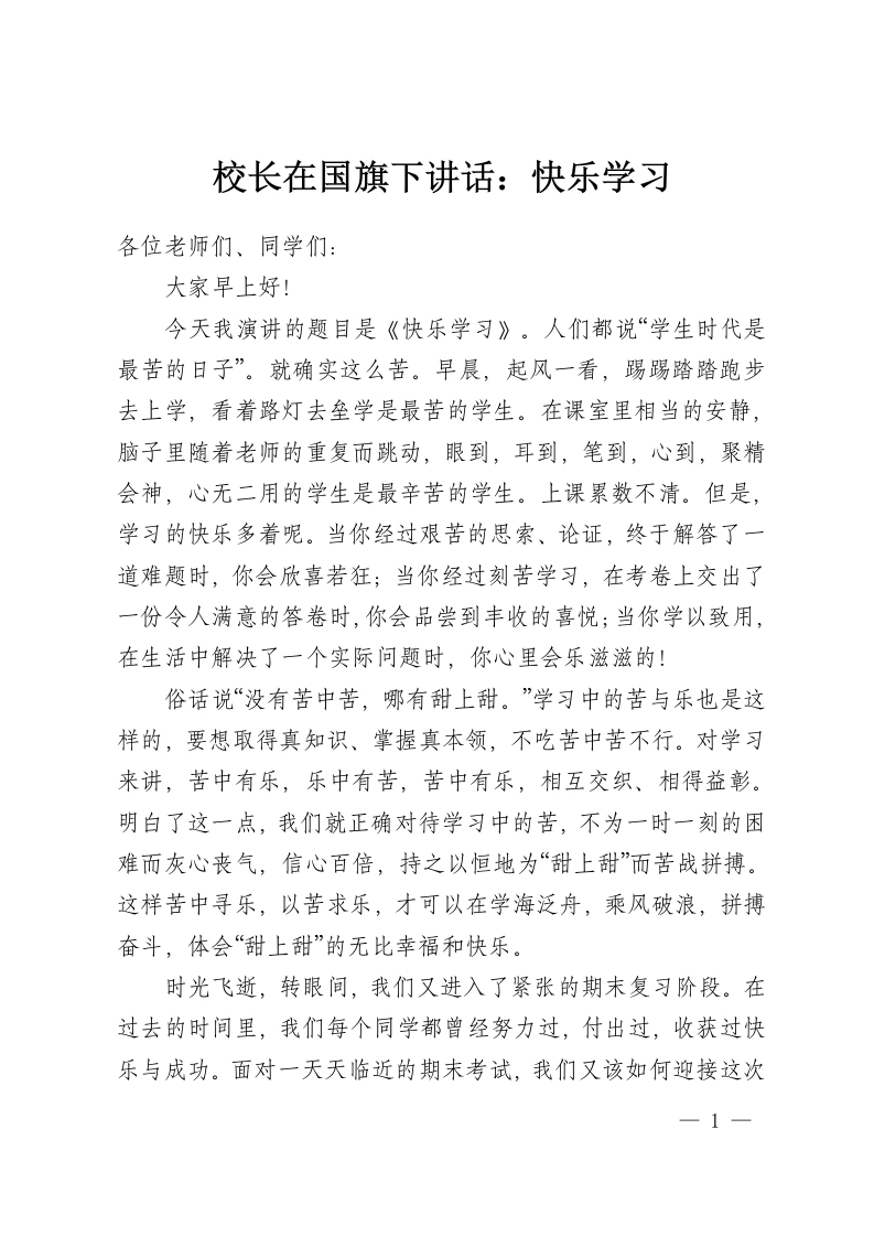 校长在国旗下讲话：快乐学习-教务资料网