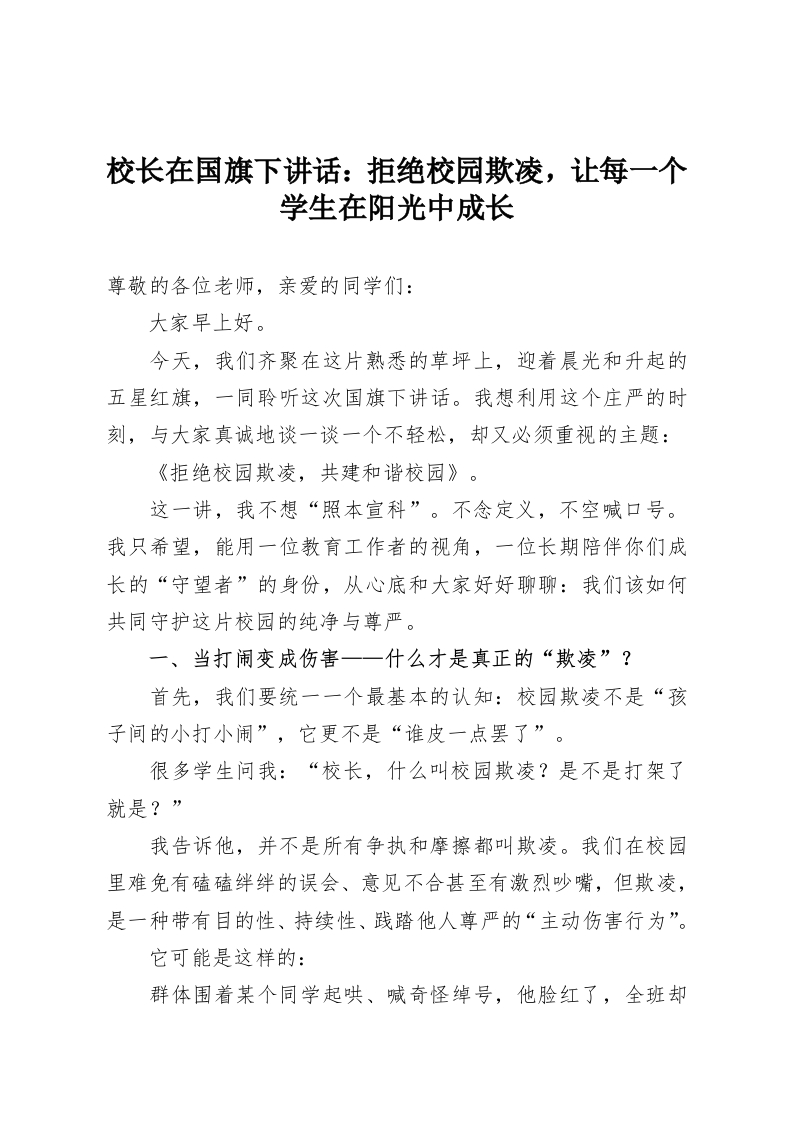 校长在国旗下讲话：拒绝校园欺凌，让每一个学生在阳光中成长-教务资料网