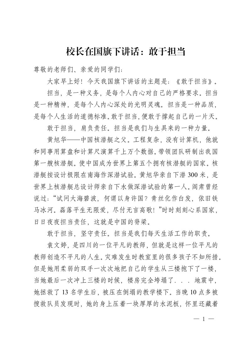 校长在国旗下讲话：敢于担当-教务资料网