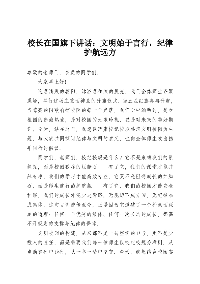 校长在国旗下讲话：文明始于言行，纪律护航远方-教务资料网