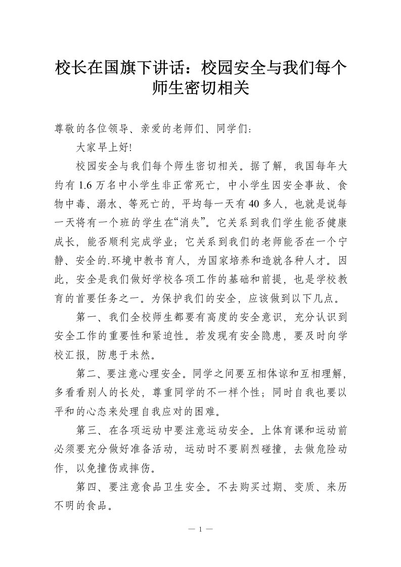 校长在国旗下讲话：校园安全与我们每个师生密切相关-教务资料网