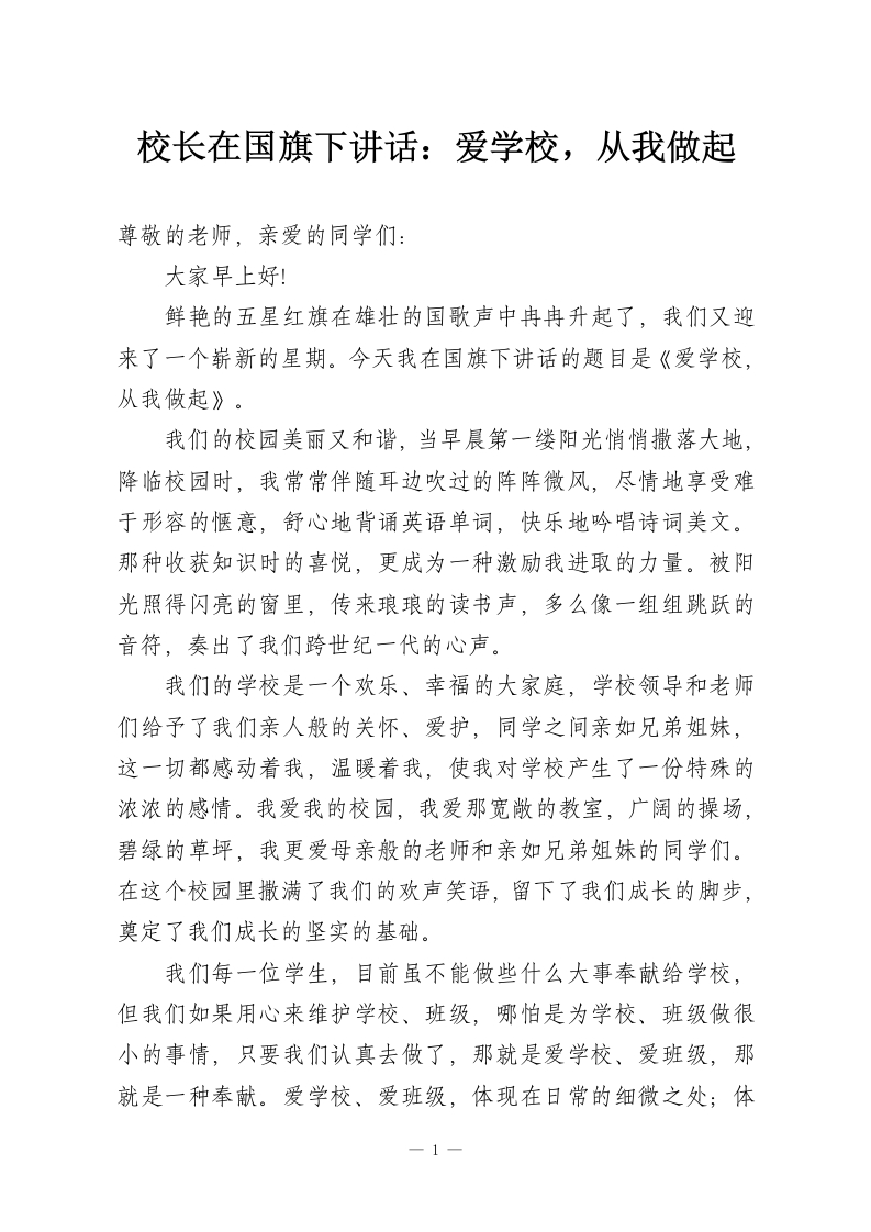 校长在国旗下讲话：爱学校，从我做起-教务资料网