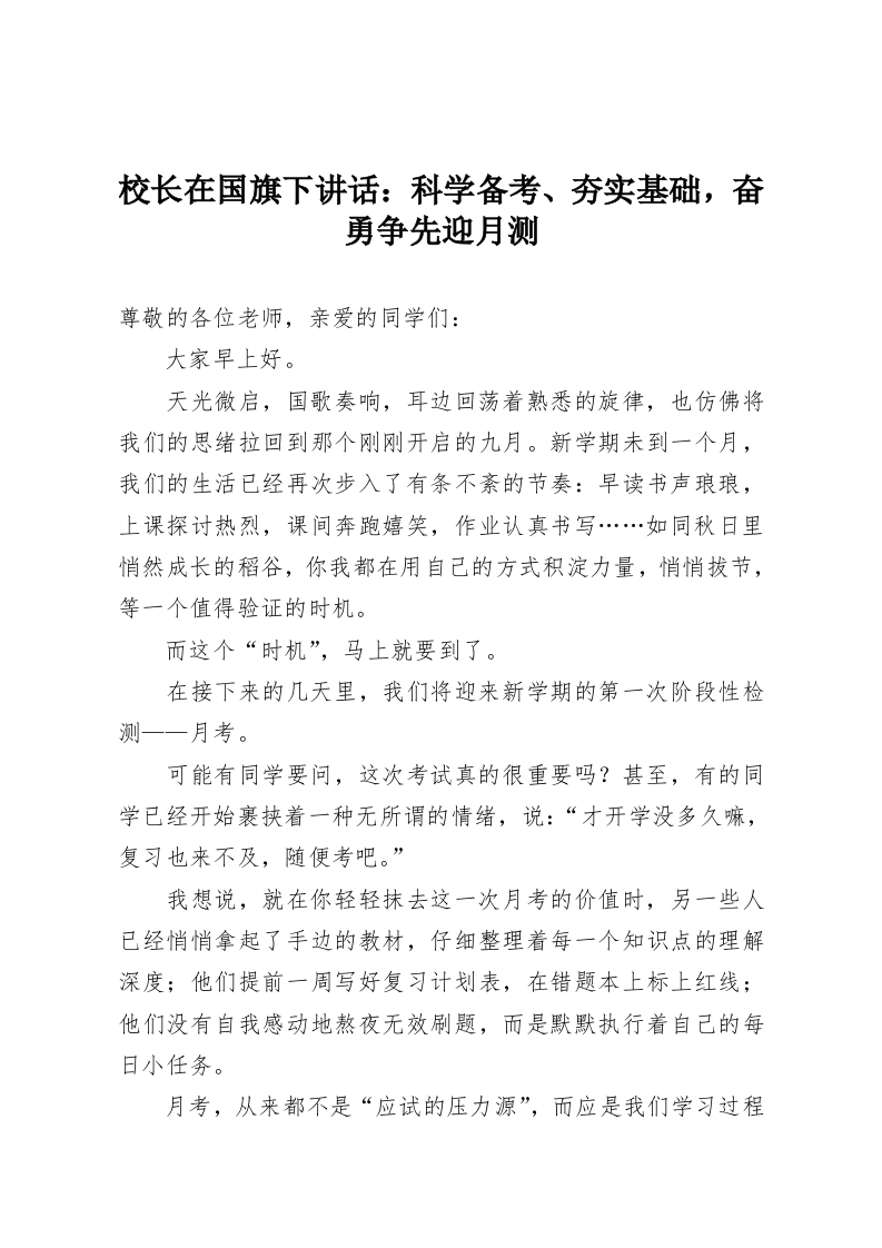 校长在国旗下讲话：科学备考、夯实基础，奋勇争先迎月测-教务资料网