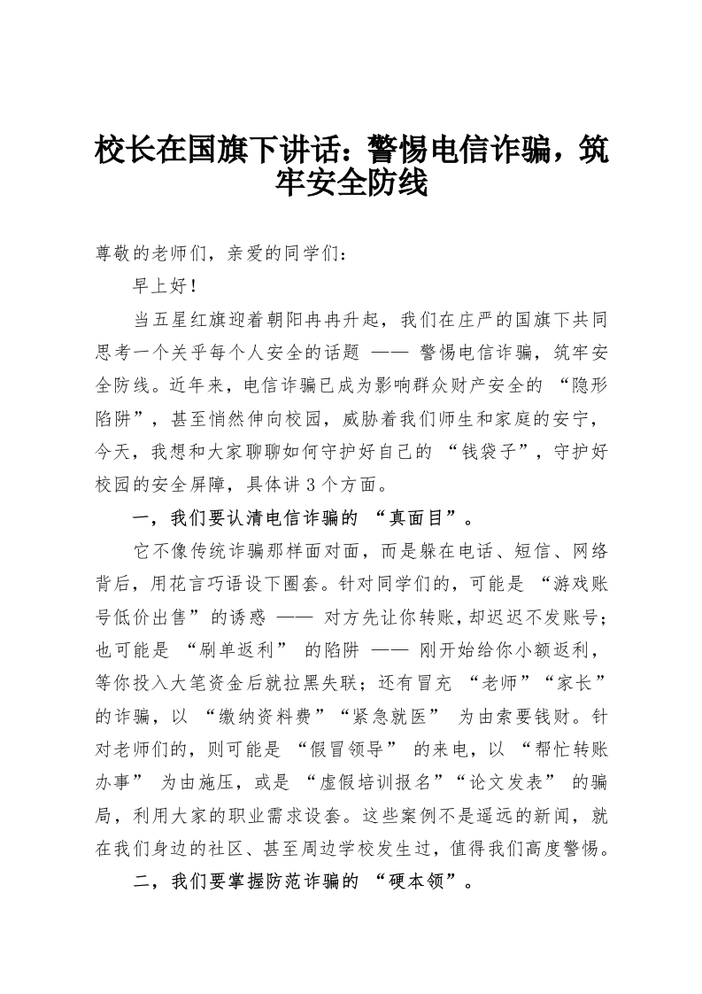 校长在国旗下讲话：警惕电信诈骗，筑牢安全防线-教务资料网