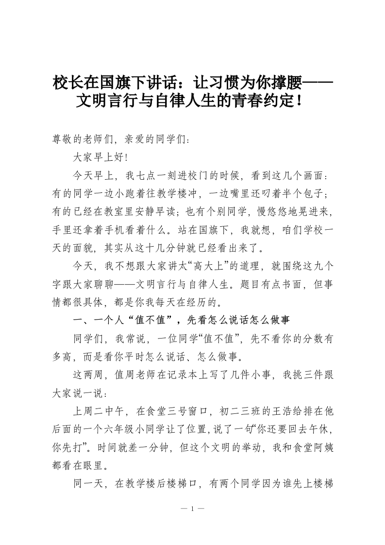 校长在国旗下讲话：让习惯为你撑腰——文明言行与自律人生的青春约定！-教务资料网