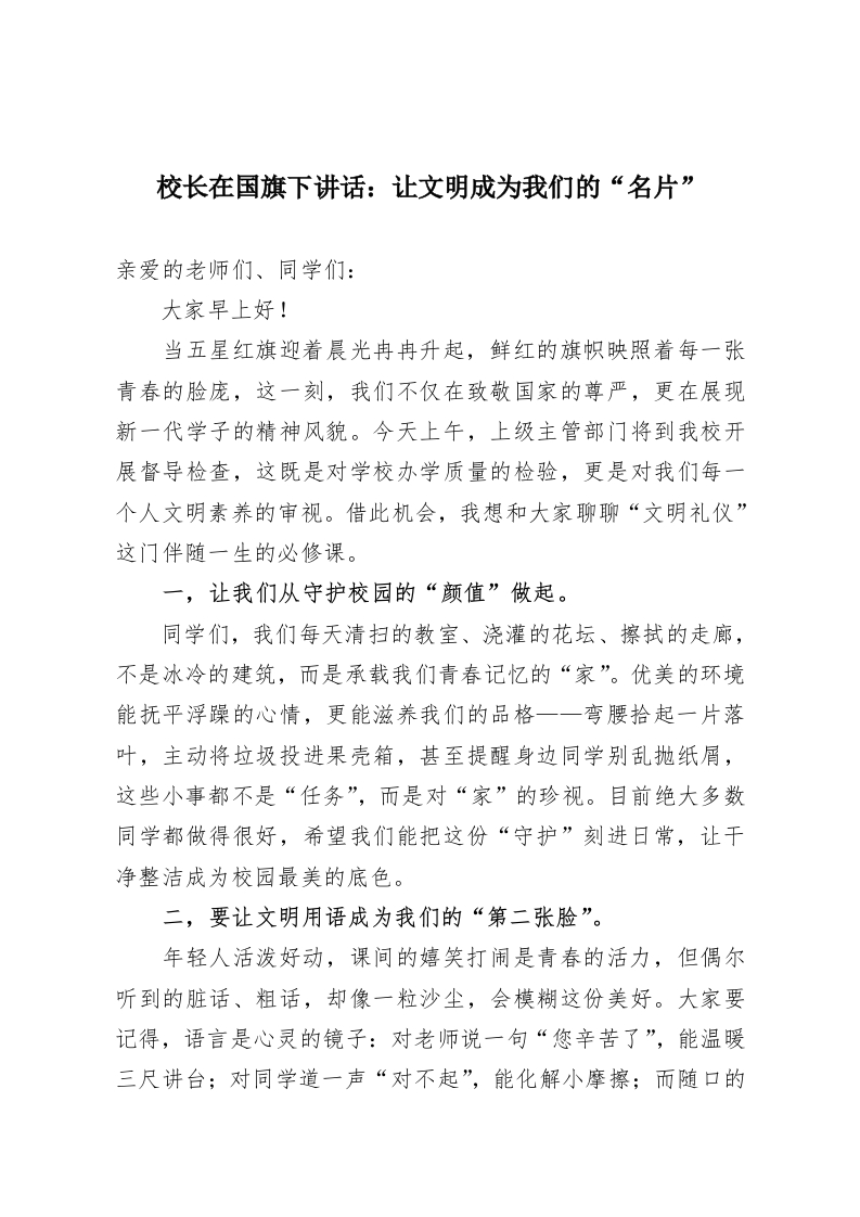 校长在国旗下讲话：让文明成为我们的“名片”-教务资料网