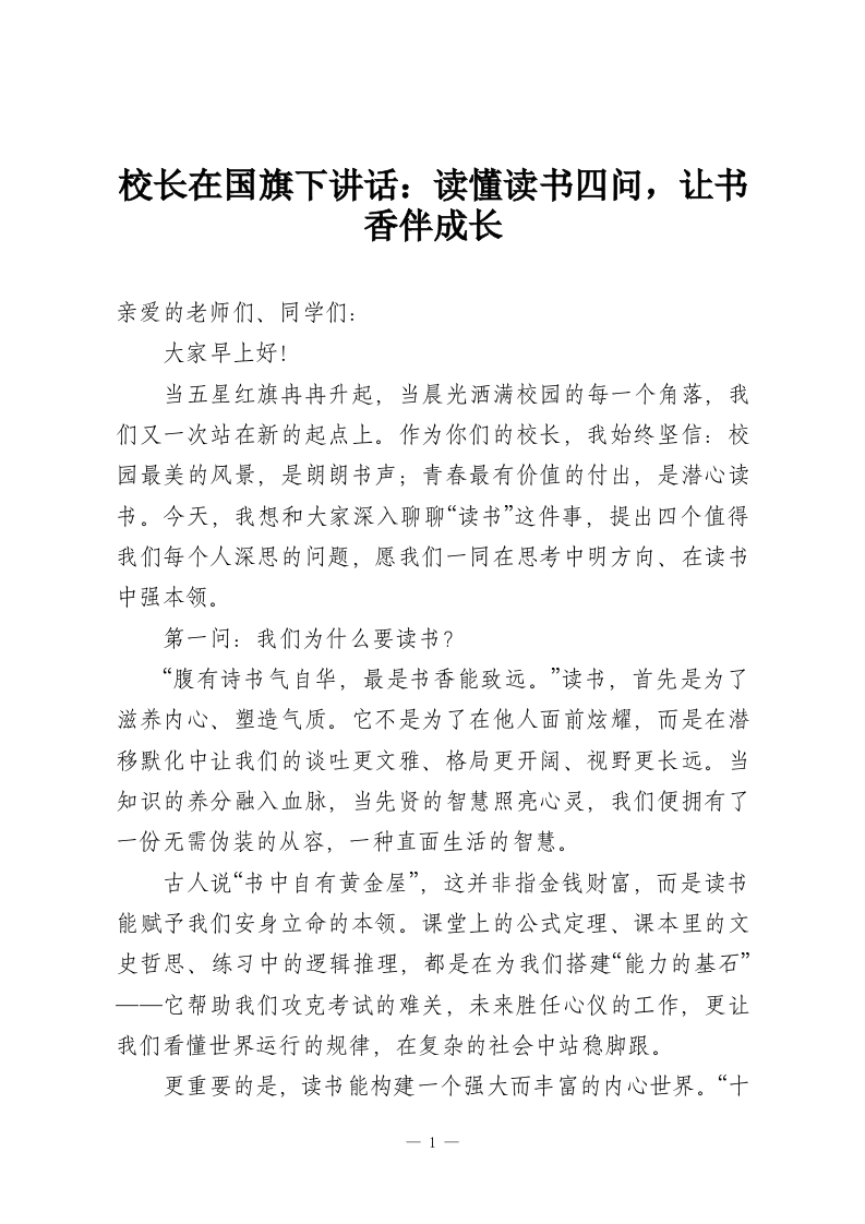 校长在国旗下讲话：读懂读书四问，让书香伴成长-教务资料网