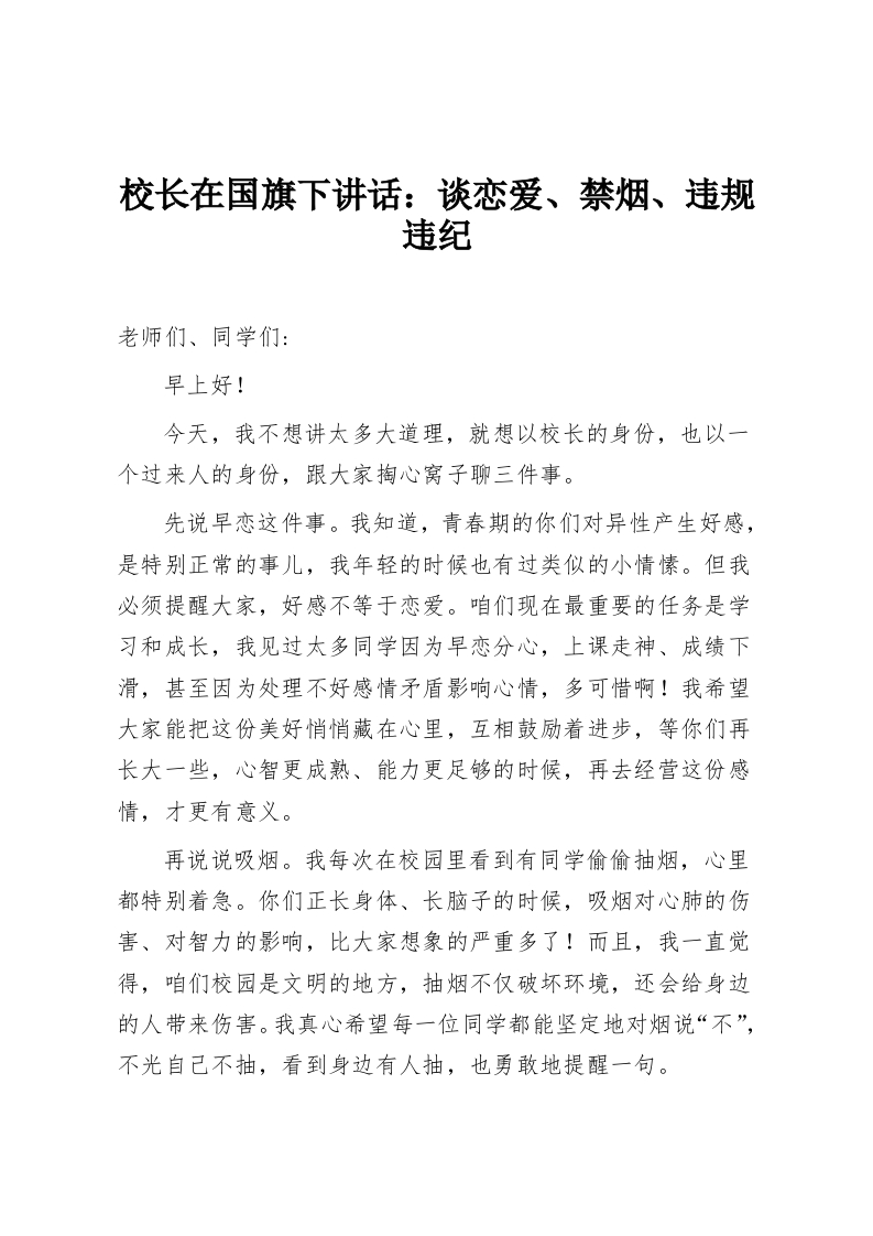校长在国旗下讲话：谈恋爱、禁烟、违规违纪-教务资料网
