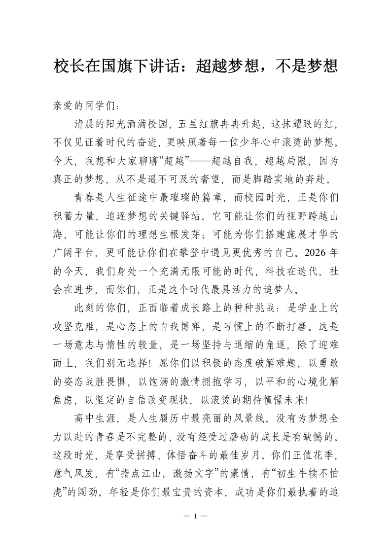 校长在国旗下讲话：超越梦想，不是梦想-教务资料网
