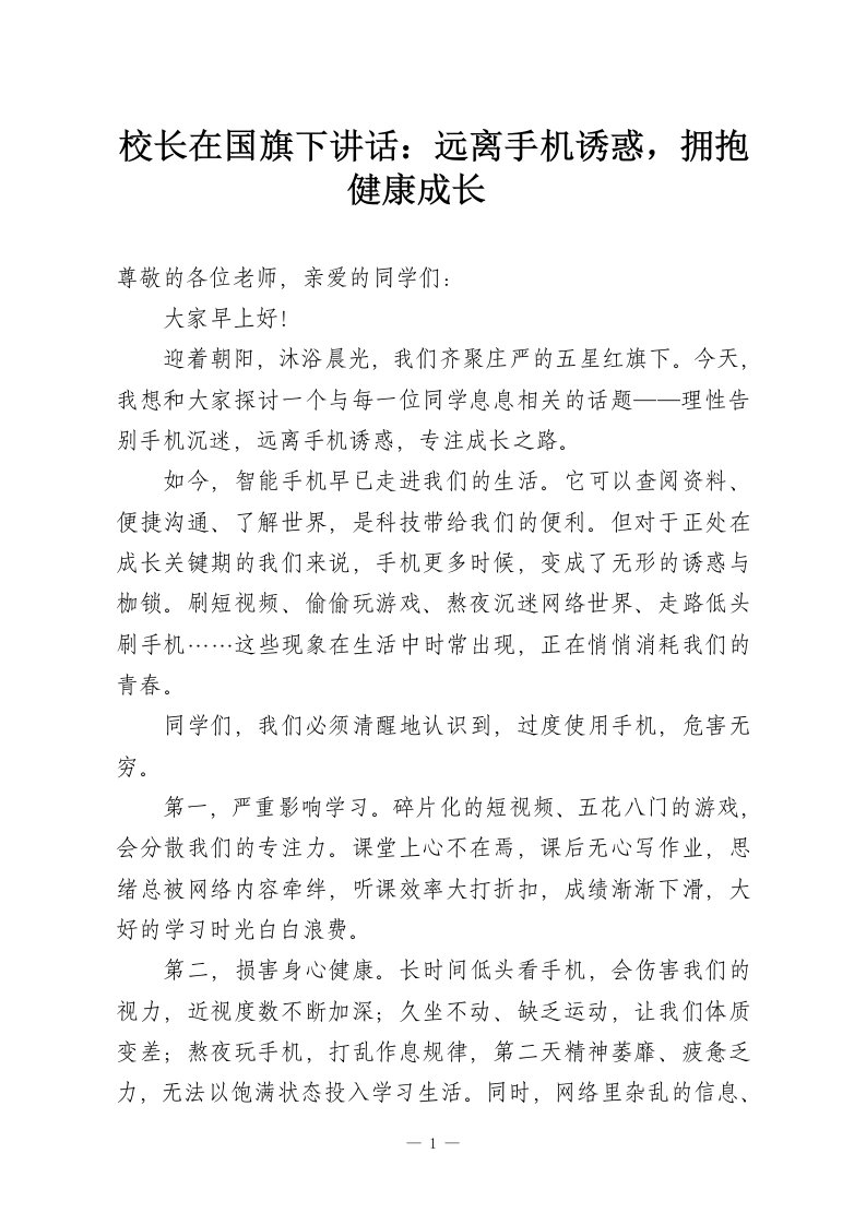 校长在国旗下讲话：远离手机诱惑，拥抱健康成长​-教务资料网