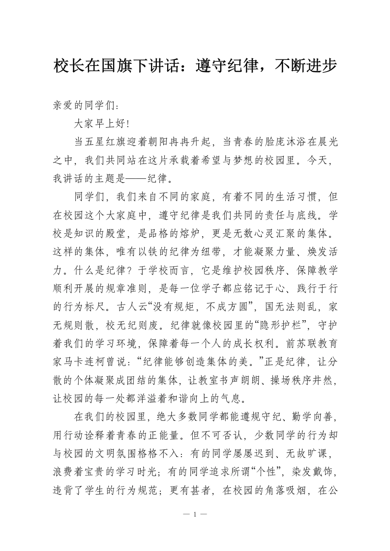 校长在国旗下讲话：遵守纪律，不断进步-教务资料网