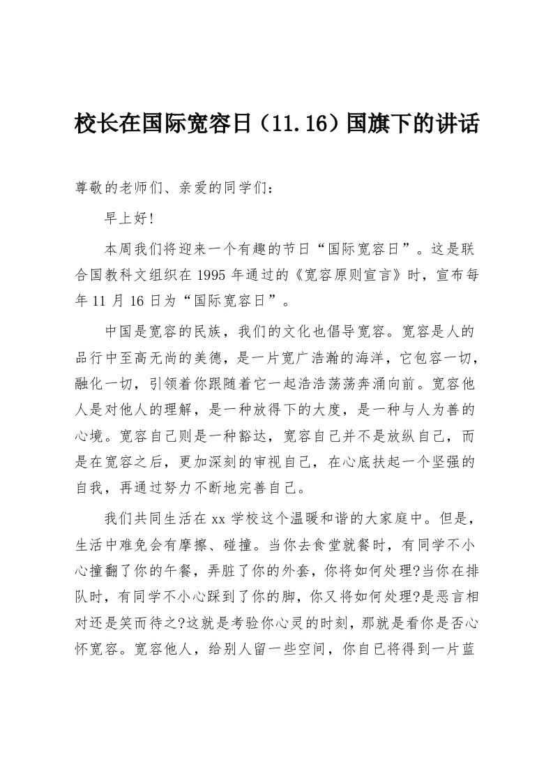 校长在国际宽容日（11.16）国旗下的讲话-教务资料网