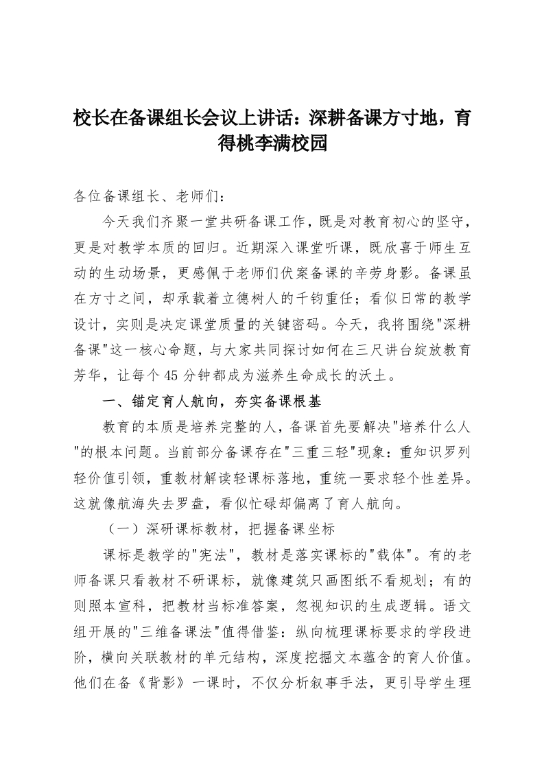 校长在备课组长会议上讲话：深耕备课方寸地，育得桃李满校园-教务资料网