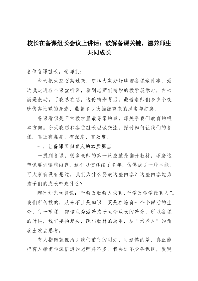 校长在备课组长会议上讲话：破解备课关键，滋养师生共同成长-教务资料网